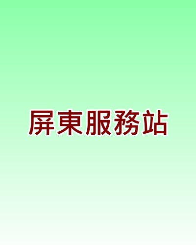 屏東禾聯服務站